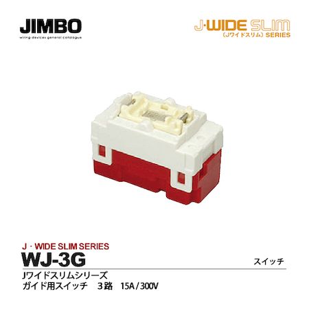 神保電器 WJ-3G Jワイド3路ガイドスイッチ WJ3G